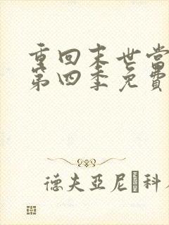 重回末世当大佬第四季免费