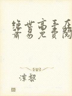 绝世高手在都市萧易免费阅读