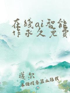 在线ai智能写作永久免费