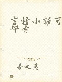 言情小说可以在哪看