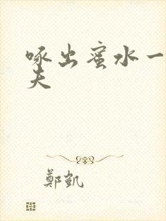 啄出蜜水一妻二夫