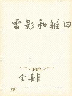 雷影和雏田同人