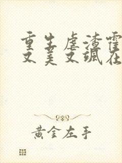 重生虐渣霍夫人又美又飒在线阅读全文