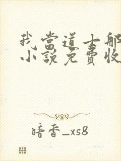 我当道士那些年小说免费收听