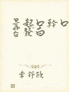 晨起口干口苦舌苔发白