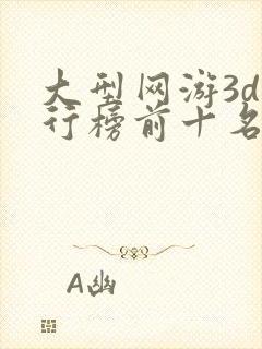 大型网游3d排行榜前十名