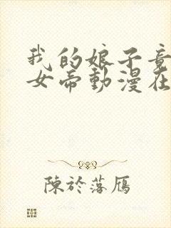 我的娘子竟然是女帝动漫在线观看