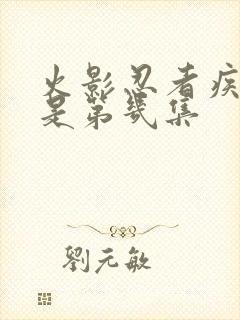 火影忍者疾风传是第几集