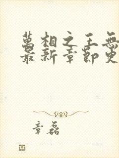 万相之王无弹窗最新章节更新