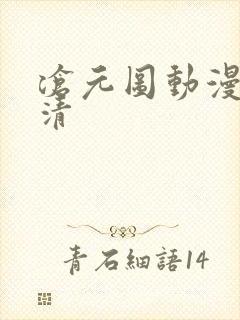 沧元图动漫版高清