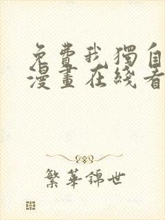 免费我独自升级漫画在线看