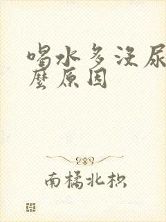 喝水多没尿是什么原因