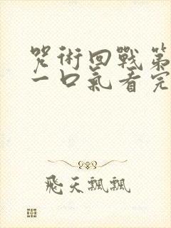 咒术回战第二季一口气看完