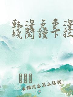 韩漫免费漫画在线阅读下拉式