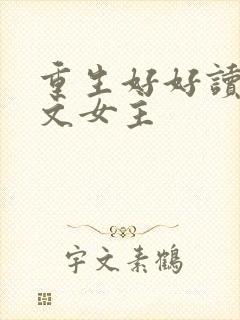 重生好好读书的文女主