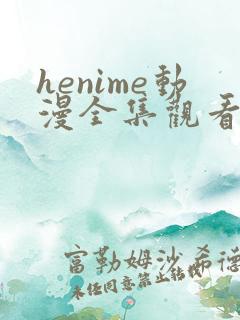 henime动漫全集观看免费高清