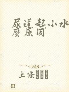 尿道起小水泡什么原因