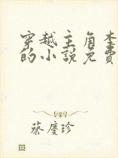 穿越主角李辰安的小说免费阅读