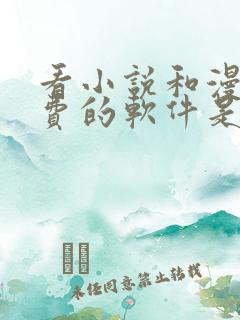 看小说和漫画免费的软件是什么