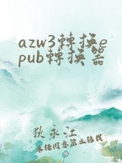 azw3转换epub转换器