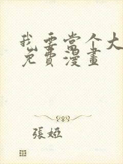 我要当个大坏蛋免费漫画