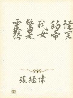 震惊我的徒弟居然是女帝完本