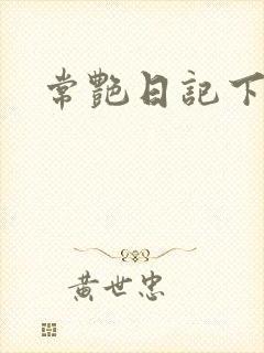 常艳日记下载