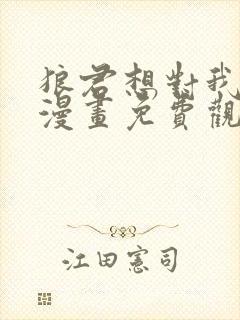 狼君想对我负责漫画免费观看