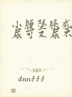 小腹坠胀感觉想尿可又尿不多是什么原因女性