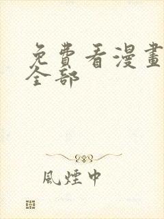 免费看漫画软件全部