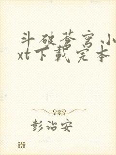 斗破苍穹小说txt下载完本