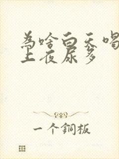 为啥白天喝水晚上夜尿多