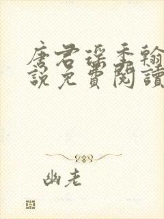 唐君瑶季翰诚小说免费阅读笔趣阁