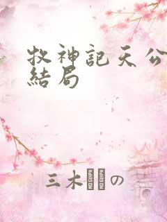 牧神记天公土伯结局