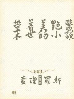 带着美艳医母闯末世的小说