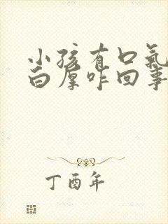 小孩有口气舌苔白厚咋回事