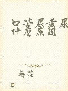 口苦尿黄尿少是什么原因