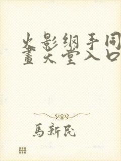 火影纲手同人漫画天堂入口