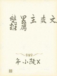 双男主爽文小说推荐