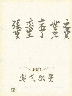 张奕末世之后我重生了免费阅读全文