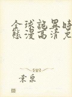 全球诡异时代动态漫高清免费版