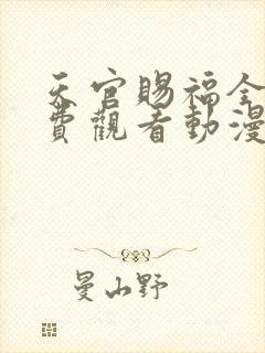 天官赐福全集免费观看动漫第一季