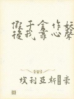 假千金作妖重生后我靠心声打脸 短剧 在线看