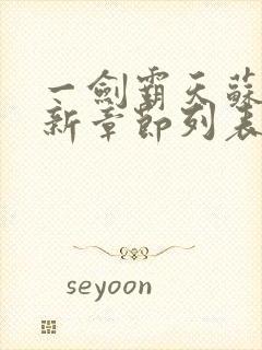 一剑霸天苏信最新章节列表