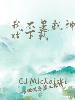 我不是戏神 txt 下载