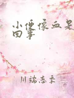 小便像血是怎么回事