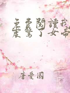 免费阅读我开局震惊了女帝小说