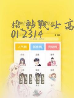 机动战士高达00I 2314