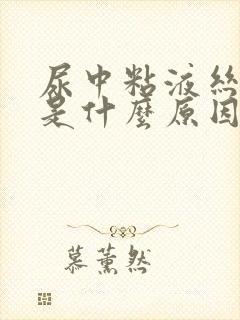 尿中粘液丝偏高是什么原因