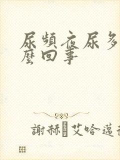 尿频夜尿多是怎么回事